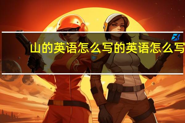 山的英语怎么写的英语怎么写