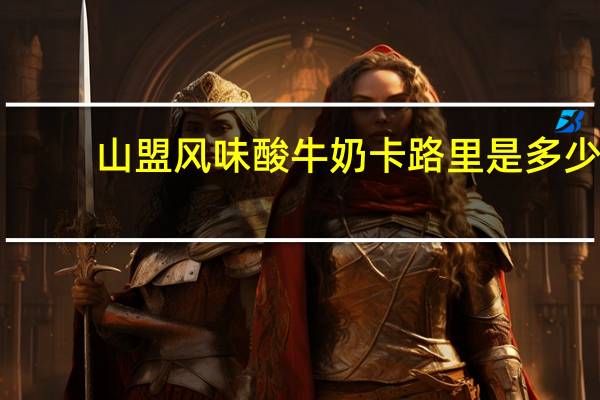 山盟 风味酸牛奶卡路里是多少