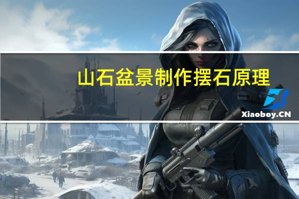 山石盆景制作摆石原理
