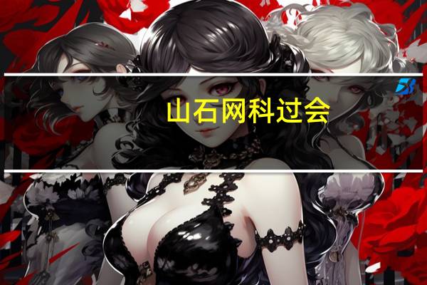山石网科过会：科创板获批第38家 中金公司过3家