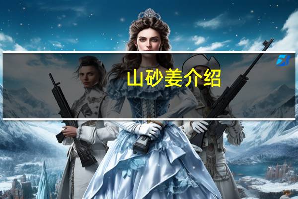 山砂姜介绍