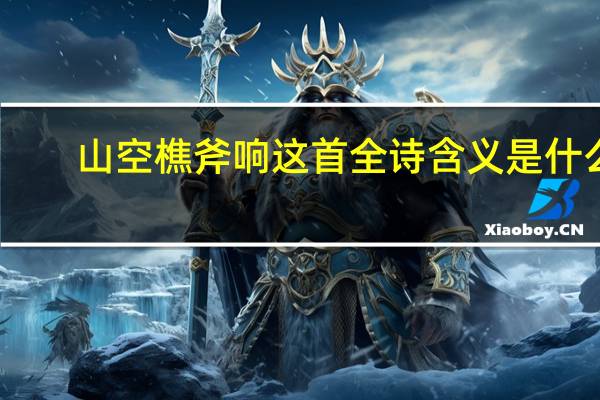 山空樵斧响这首全诗含义是什么