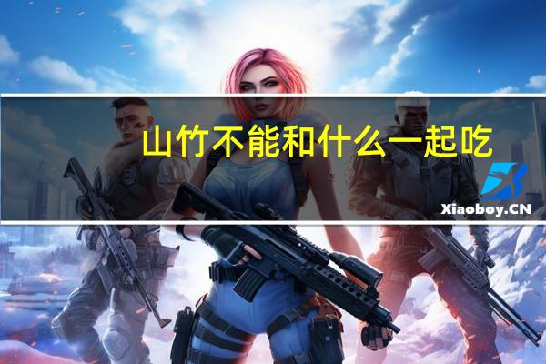 山竹不能和什么一起吃