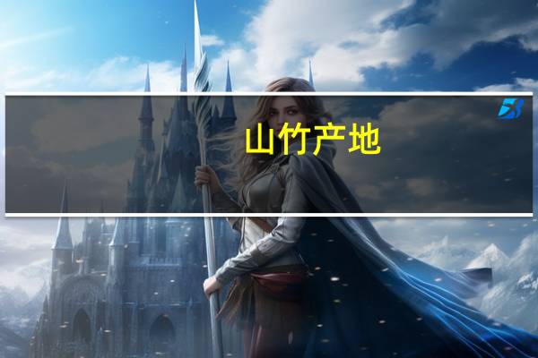 山竹产地：山竹原产马鲁古