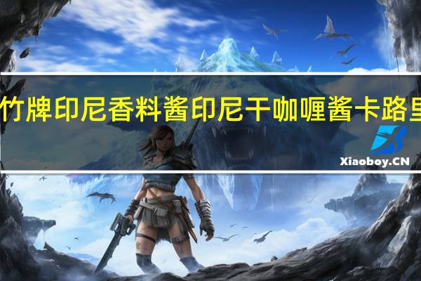 山竹牌 印尼香料酱印尼干咖喱酱卡路里是多少