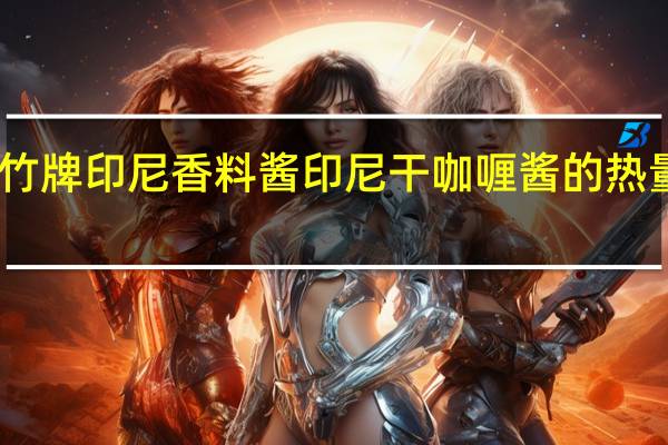 山竹牌 印尼香料酱印尼干咖喱酱的热量是多少