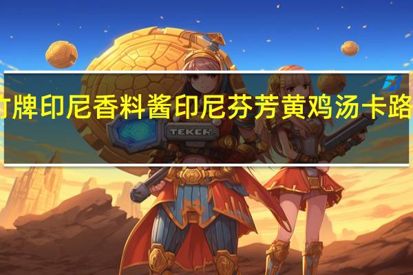 山竹牌 印尼香料酱印尼芬芳黄鸡汤卡路里是多少