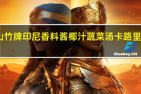 山竹牌 印尼香料酱椰汁蔬菜汤卡路里是多少