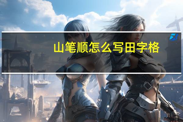 山笔顺怎么写田字格（山笔顺）