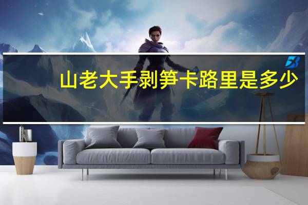 山老大 手剥笋卡路里是多少