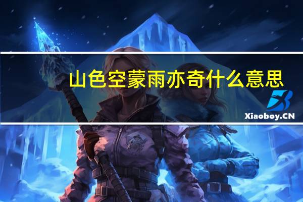山色空蒙雨亦奇什么意思