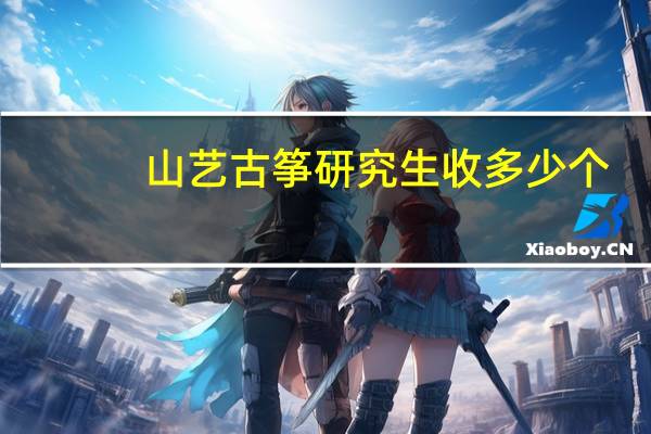 山艺古筝研究生收多少个