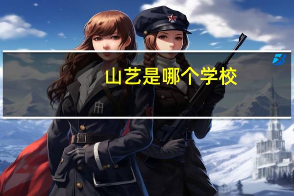 山艺是哪个学校