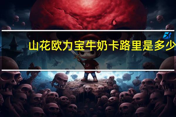 山花 欧力宝牛奶卡路里是多少
