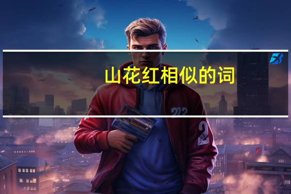 山花红相似的词