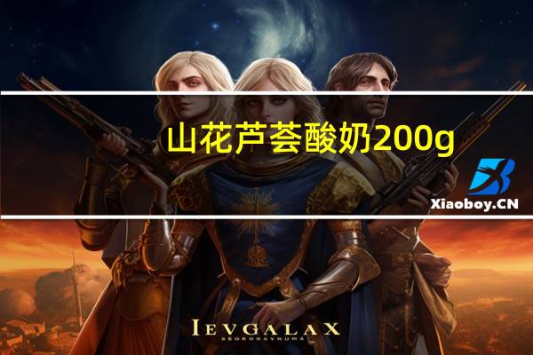 山花 芦荟酸奶 200g/包卡路里是多少