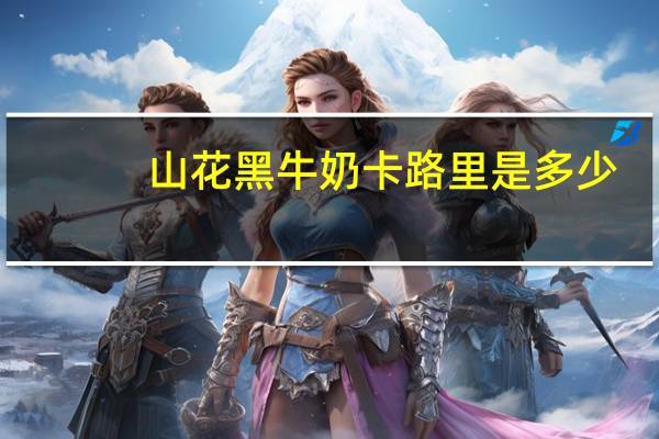 山花 黑牛奶卡路里是多少