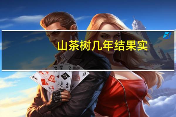山茶树几年结果实