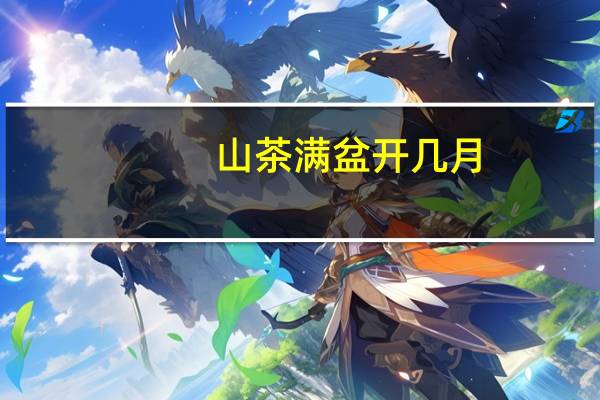 山茶满盆开几月