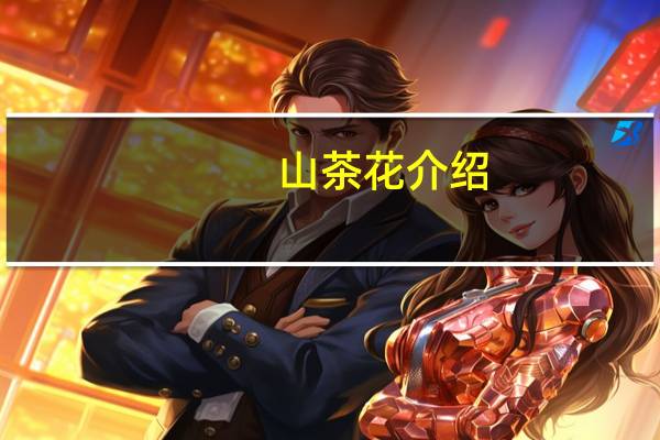山茶花介绍