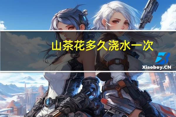 山茶花多久浇水一次