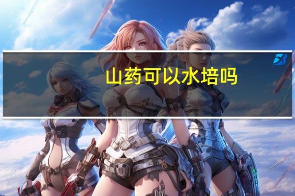 山药可以水培吗