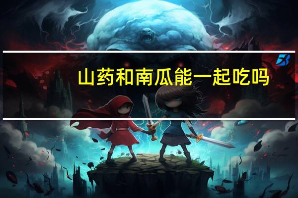 山药和南瓜能一起吃吗
