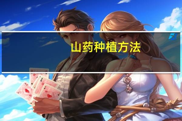山药种植方法：喜肥