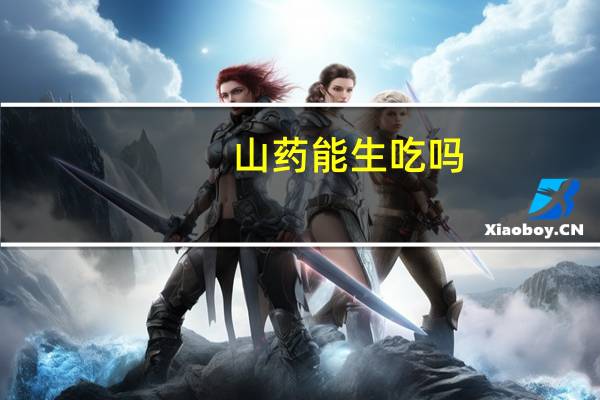 山药能生吃吗：可以