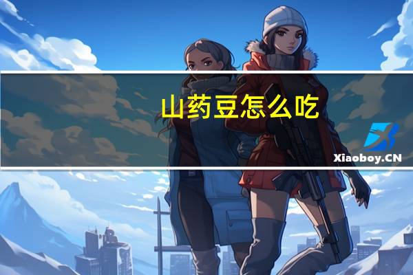 山药豆怎么吃