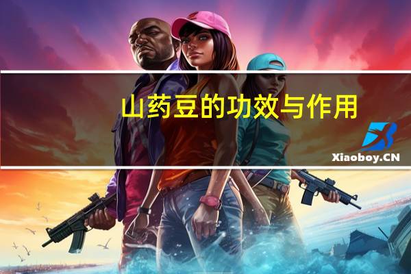 山药豆的功效与作用