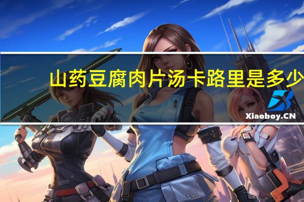 山药豆腐肉片汤卡路里是多少