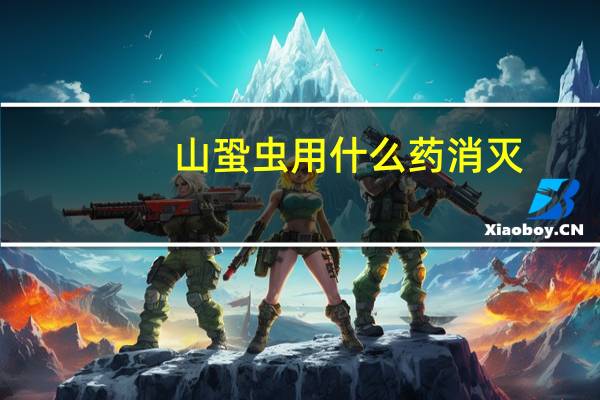 山蛩虫用什么药消灭
