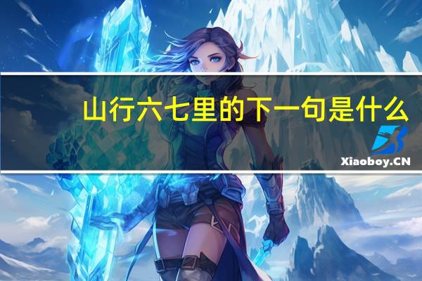 山行六七里的下一句是什么