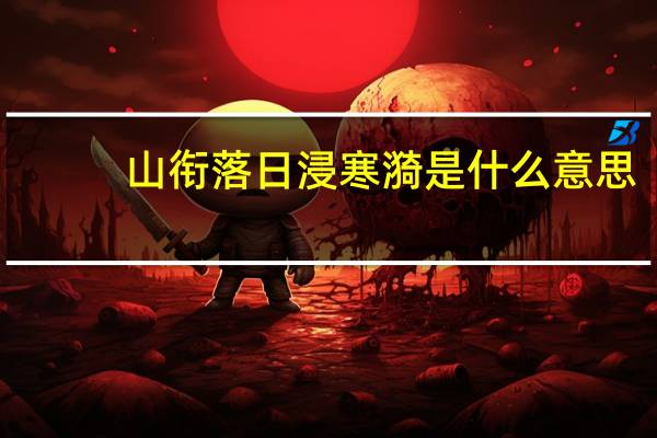 山衔落日浸寒漪是什么意思