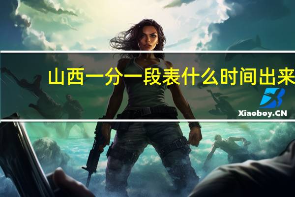 山西一分一段表什么时间出来