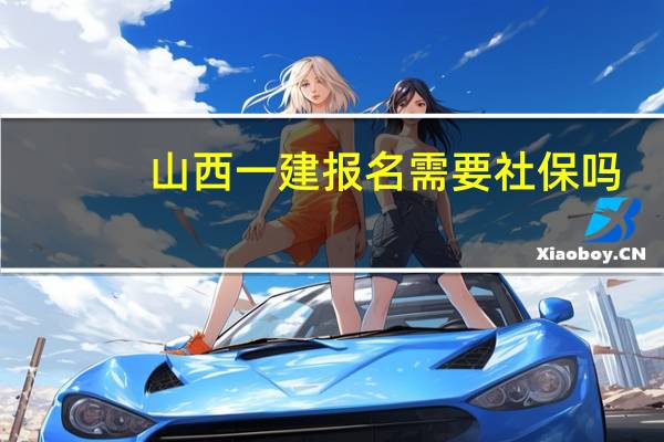 山西一建报名需要社保吗