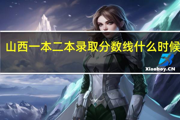 山西一本二本录取分数线什么时候公布
