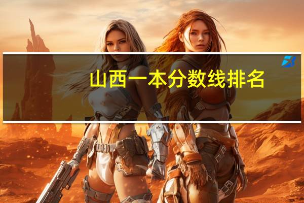 山西一本分数线排名