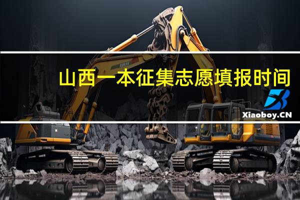 山西一本征集志愿填报时间