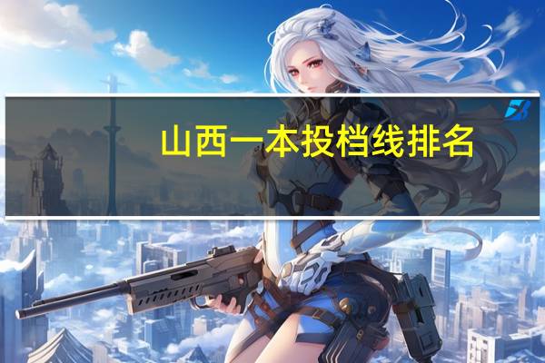 山西一本投档线排名