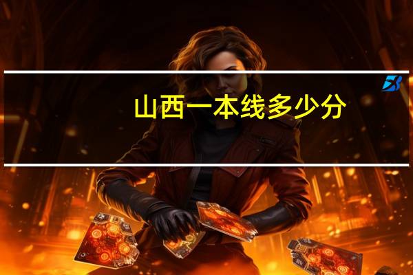 山西一本线多少分