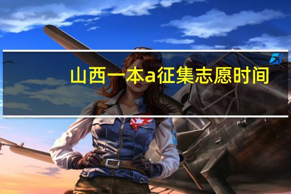 山西一本a征集志愿时间