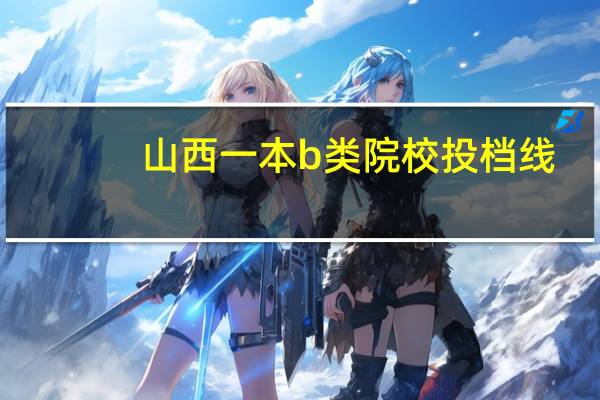 山西一本b类院校投档线