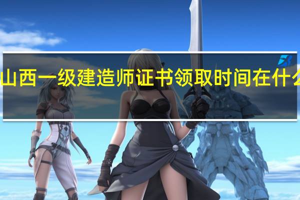 山西一级建造师证书领取时间在什么时候