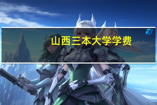 山西三本大学学费