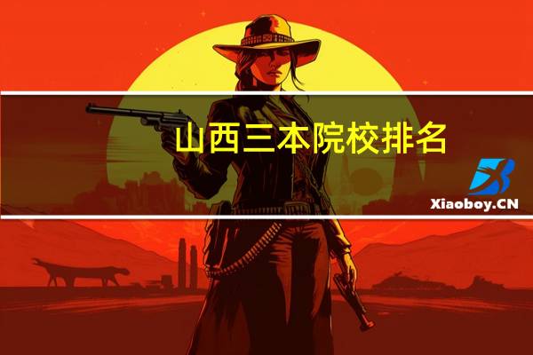 山西三本院校排名，什么专业好