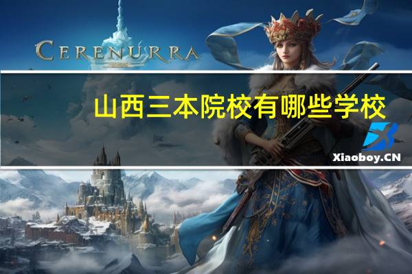山西三本院校有哪些学校