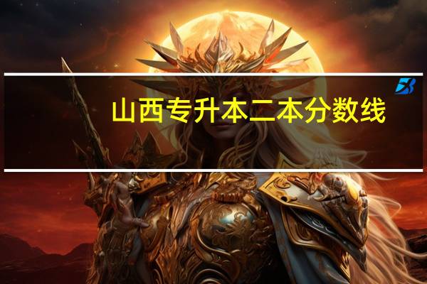 山西专升本二本分数线