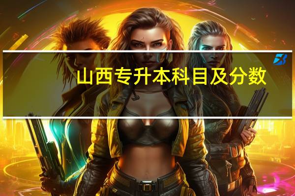 山西专升本科目及分数